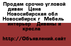 Продам срочно угловой диван › Цена ­ 31 000 - Новосибирская обл., Новосибирск г. Мебель, интерьер » Диваны и кресла   